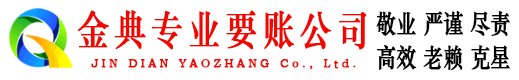 沾化金典讨债公司